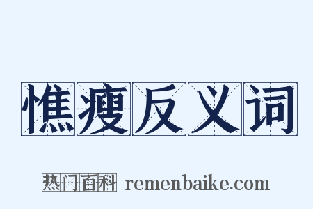 憔瘦反义词是什么意思的图片